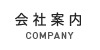 会社案内